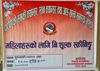 पाठेघरको मुखको क्यान्सर तथा आङ खस्ने समस्या भएकाहरुका लागी निशुल्क स्क्रीनिङ्ग शिविर सम्पन्न