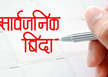 ०८१ सालमा ३५ दिन सार्वजनिक बिदा