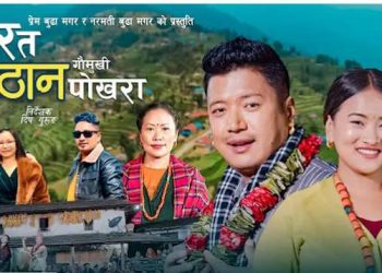 प्रेम र नरमती बुढाको “घर त प्युठान गौमुखी पोखरा” गित सार्वजनिक भएको छ