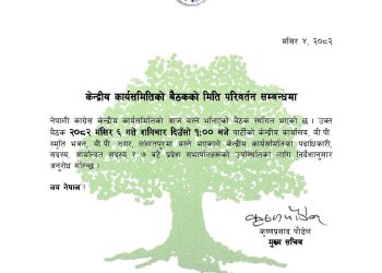 नेपाली कांग्रेसको केन्द्रीय कार्यसमिति बैठक फेरि सरेको छ