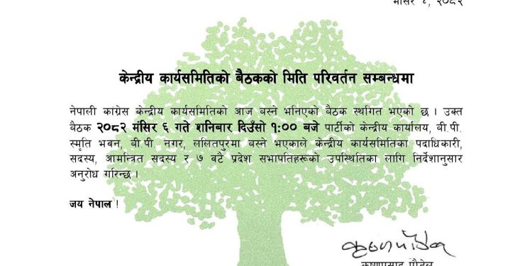नेपाली कांग्रेसको केन्द्रीय कार्यसमिति बैठक फेरि सरेको छ